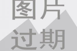 惠来追债公司联系方式:专业高效,助您解决债务难题 惠来追债公司联系方式:专业高效,助您解决债务难题